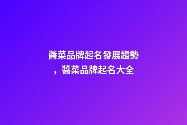 醬菜品牌起名發展趨勢，醬菜品牌起名大全